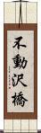 不動沢橋 Scroll