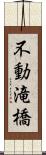不動滝橋 Scroll