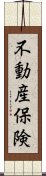 不動産保険 Scroll