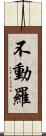 不動羅 Scroll