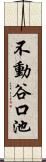 不動谷口池 Scroll