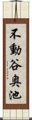 不動谷奥池 Scroll