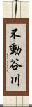 不動谷川 Scroll