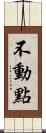 不動點 Scroll