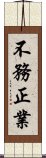 不務正業 Scroll