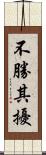 不勝其擾 Scroll