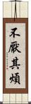 不厭其煩 Scroll