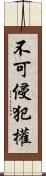 不可侵犯權 Scroll