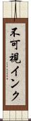 不可視インク Scroll