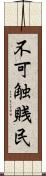 不可触賎民 Scroll