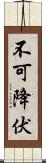 不可降伏 Scroll