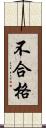 不合格 Scroll