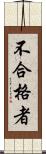 不合格者 Scroll