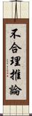 不合理推論 Scroll