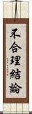 不合理結論 Scroll