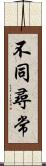 不同尋常 Scroll