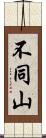 不同山 Scroll