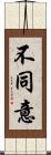 不同意 Scroll