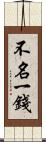 不名一錢 Scroll