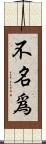 不名爲 Scroll