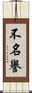 不名譽 Scroll