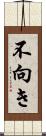 不向き Scroll