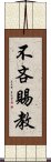 不吝賜教 Scroll