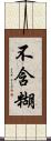 不含糊 Scroll