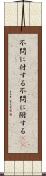 不問に付する Scroll