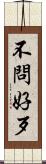 不問好歹 Scroll