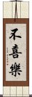 不喜樂 Scroll