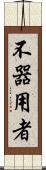 不器用者 Scroll