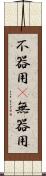 不器用(P) Scroll