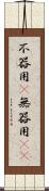 不器用(P) Scroll