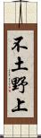 不土野上 Scroll