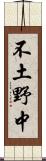 不土野中 Scroll