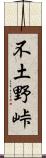 不土野峠 Scroll