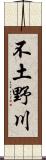 不土野川 Scroll
