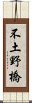 不土野橋 Scroll