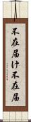 不在届け Scroll
