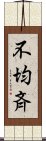 不均斉 Scroll