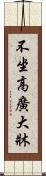 不坐高廣大牀 Scroll