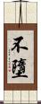 不墮 Scroll