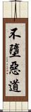 不墮惡道 Scroll