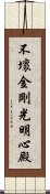 不壞金剛光明心殿 Scroll