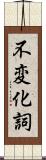 不変化詞 Scroll