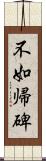 不如帰碑 Scroll