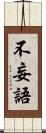 不妄語 Scroll
