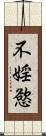 不婬慾 Scroll