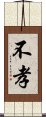 不孝 Scroll